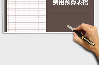 2022年裝修預(yù)算表免費下載