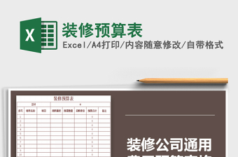 2022年裝修預(yù)算表免費(fèi)下載