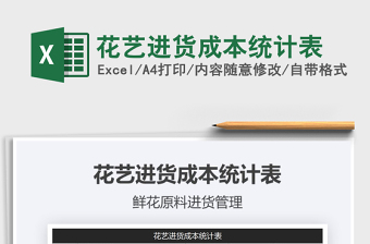 2021年花藝進(jìn)貨成本統(tǒng)計(jì)表