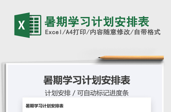 2022年暑期學(xué)習(xí)計劃安排表免費下載