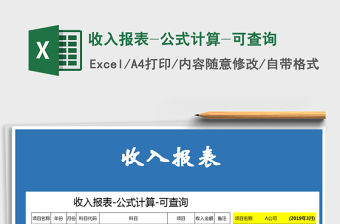 2022年收入報表-公式計算-可查詢