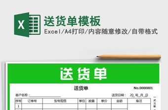 2022年送貨單模板免費下載