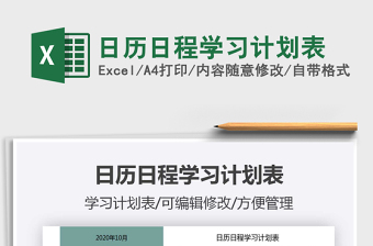 2021年日歷日程學(xué)習(xí)計(jì)劃表
