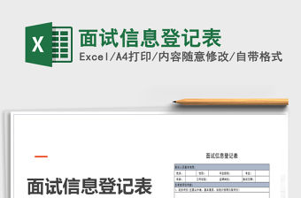 2021年面試信息登記表免費下載