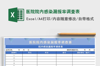 2021年醫院院內感染漏報率調查表