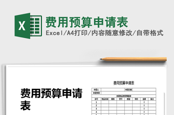 2021年費(fèi)用預(yù)算申請表
