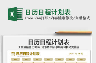 2021年日歷日程計劃表