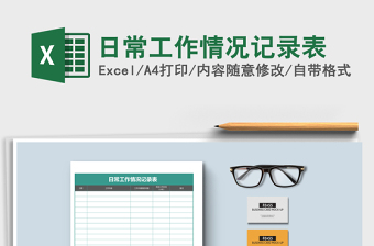 日常工作情况记录表excel模板