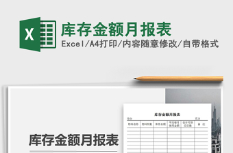 2022年庫(kù)存金額月報(bào)表免費(fèi)下載