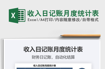 2021年收入日記賬月度統(tǒng)計(jì)表