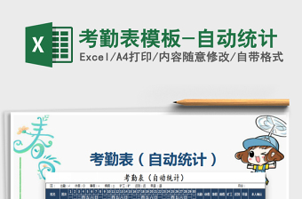 2021年考勤表模板-自動統(tǒng)計免費下載