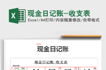 2022年現(xiàn)金日記賬-收支表免費下載