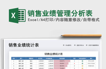 2021年銷售業(yè)績管理分析表