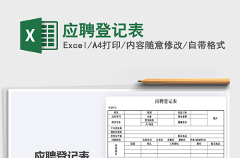 2021年應(yīng)聘登記表