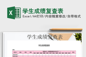 2021年學生成績復查表