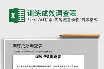 2022年訓(xùn)練成效調(diào)查表免費(fèi)下載