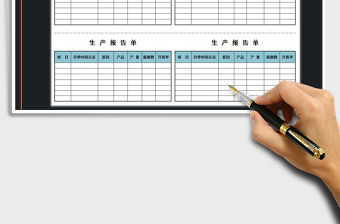 2022年生產報告單免費下載