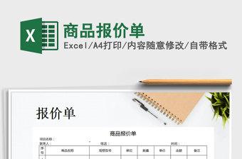 2022年商品報價單免費下載