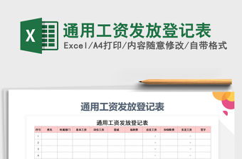 2021年通用工資發放登記表免費下載