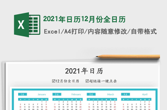 2021年日歷12月份全日歷