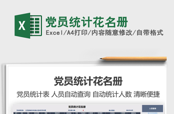 2021年黨員統(tǒng)計(jì)花名冊(cè)