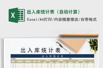 2021年出入庫統(tǒng)計表（自動計算）