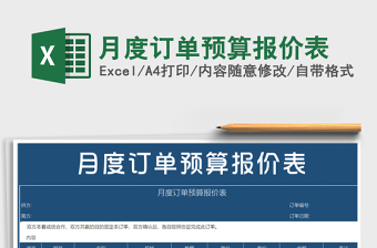 2022年月度訂單預(yù)算報價表