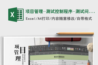 2021年項目管理-測試控制程序-測試問題跟蹤表