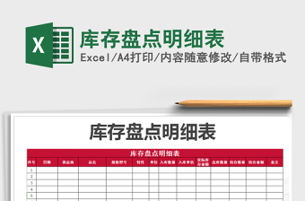2021年庫存盤點明細(xì)表免費下載
