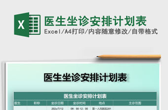 2021年醫生坐診安排計劃表