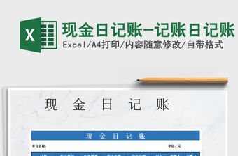2022年現(xiàn)金日記賬-記賬日記賬