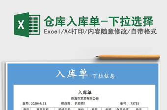 2021年倉庫入庫單-下拉選擇