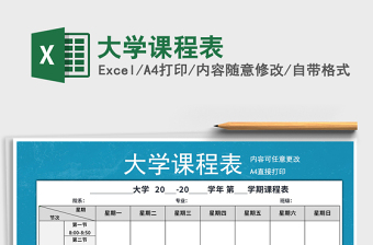 2021年大學(xué)課程表