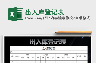 2021年出入庫(kù)登記表免費(fèi)下載