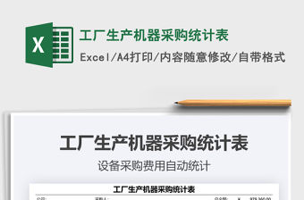 2021年工廠生產機器采購統計表