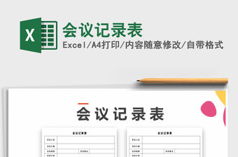 2021年會議記錄表免費下載