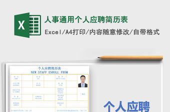 2022年人事通用個人應聘簡歷表免費下載