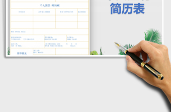 2022年人事通用個人應(yīng)聘簡歷表免費下載