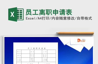 2021年員工離職申請表免費下載