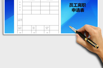 2021年員工離職申請表免費下載