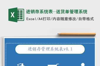 2021年進銷存系統表-送貨單管理系統免費下載