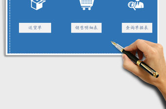 2021年進銷存系統表-送貨單管理系統免費下載