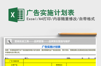 2022年廣告實(shí)施計(jì)劃表免費(fèi)下載