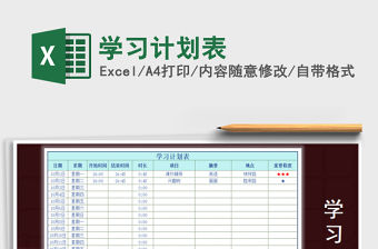 2022年學習計劃表免費下載