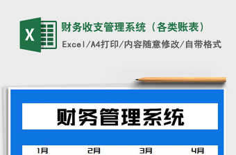 2021年財(cái)務(wù)收支管理系統(tǒng)（各類賬表）