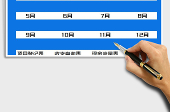 2021年財務(wù)收支管理系統(tǒng)（各類賬表）
