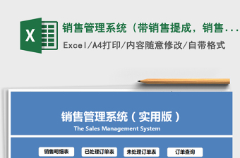 销售管理系统Excel模板