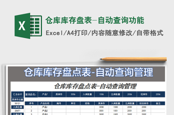 2021年倉庫庫存盤表-自動查詢功能