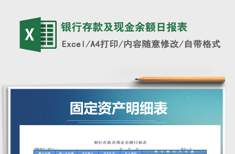 2021年銀行存款及現(xiàn)金余額日報表免費下載