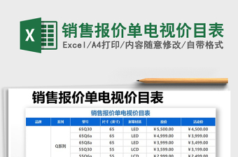 2021年銷售報價單電視價目表